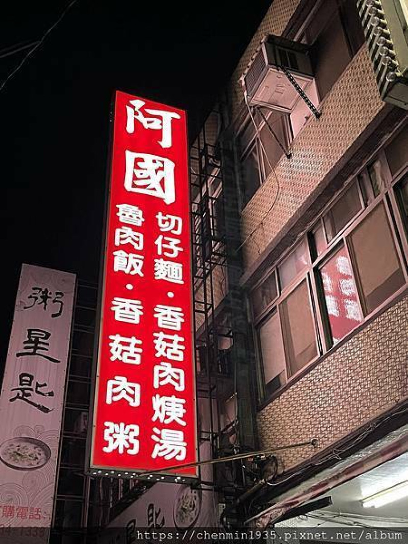 台北市士林區-阿國香菇肉粥