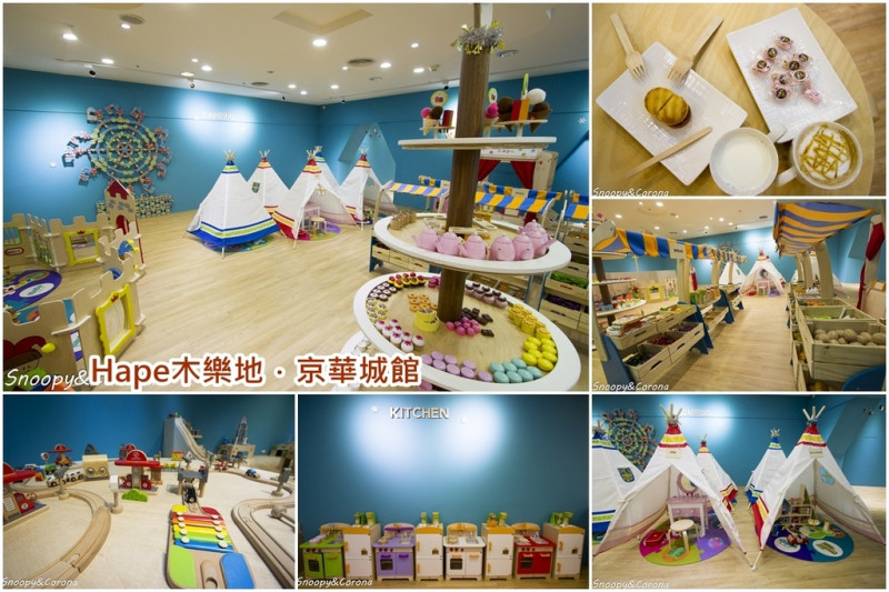 【育兒日記】Hape木樂地木製遊樂天地京華城館～全新開幕高質感木製玩具、擬真的廚具、超市、瘋狂軌道車，還有露營趣
