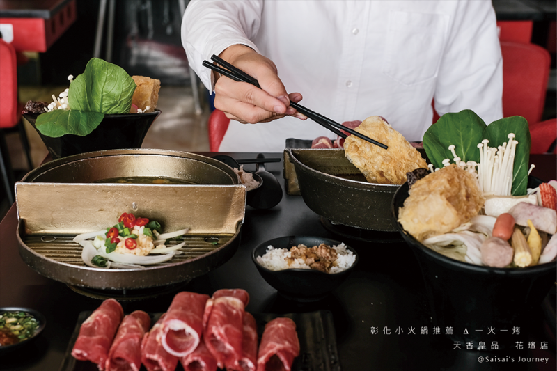 彰化花壇 天香皇品 一鍋一烤｜平價火鍋推薦，邊吃火鍋也可以邊吃烤肉！