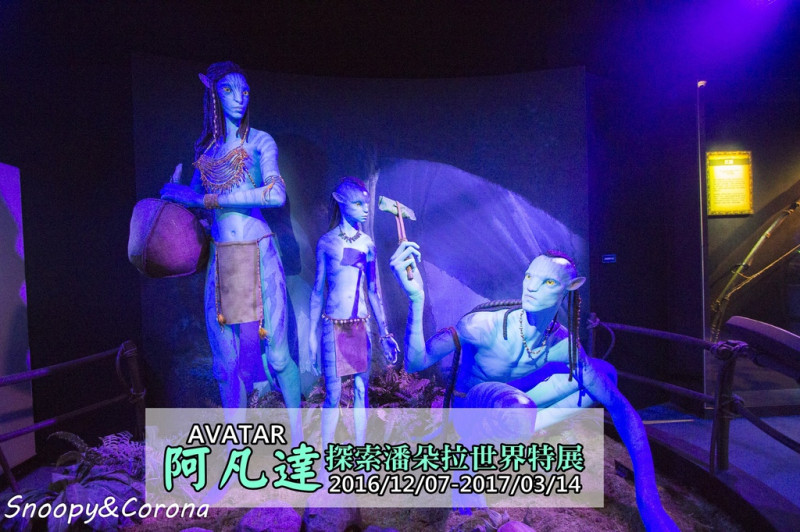 【展覽．台北】阿凡達探索潘朵拉世界特展～揭開潘朵拉星球的神秘面紗，電影阿凡達裡的納美人、奇珍異獸真實呈現
