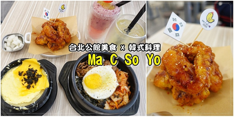 台北．捷運公館站｜Ma C So Yo公館店品嚐韓式料理及韓式炸雞