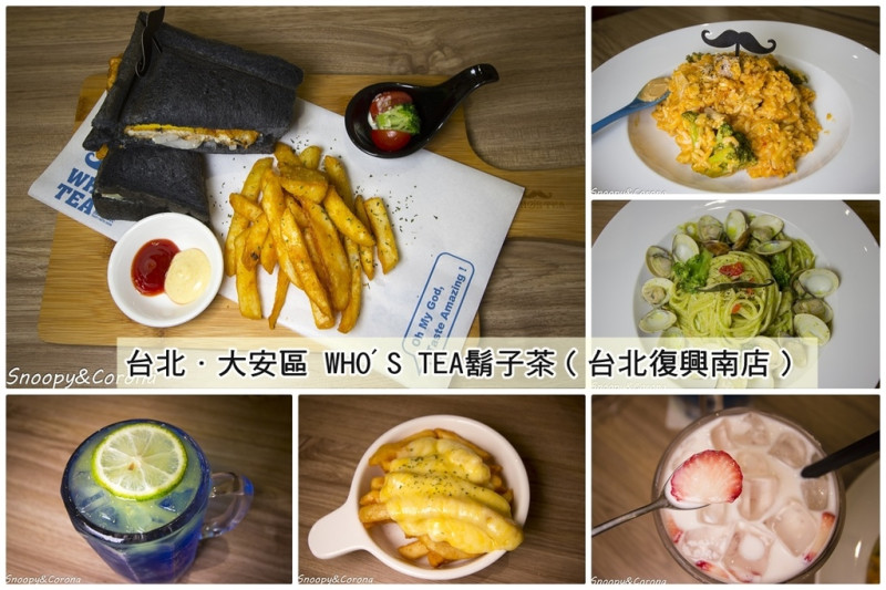 【吃喝．台北】WHOS TEA鬍子茶（台北復興南店）～多國創意料理，還提供桌遊適合親子用餐