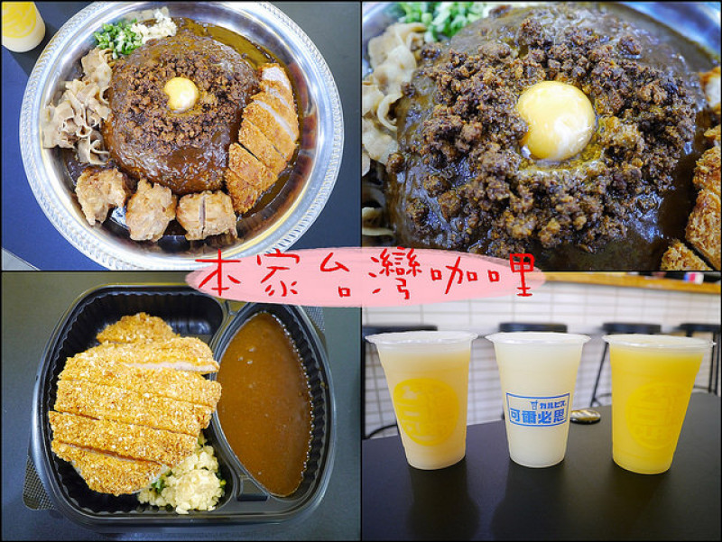 ☞【高雄 左營】本家台灣咖哩～融合日本咖裡與台灣肉燥的巨無霸咖哩飯，大衛王的最愛！！