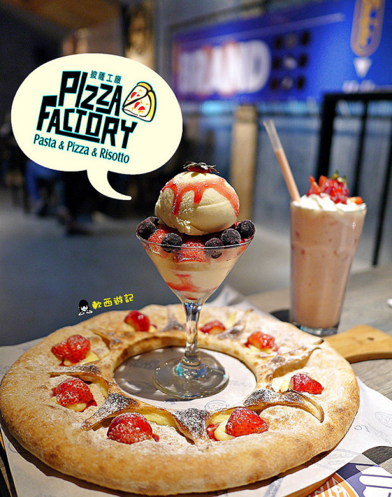 [食記]高雄 Pizza Factory披薩工廠-高雄鳳山廠 季節限定超少女草莓圓舞曲PIZZA/草莓奶昔/草莓雪花冰/草莓冰沙~ 特色派大星披薩 *有WIFI 附完整菜單 可訂位* 選擇多多 附設豪