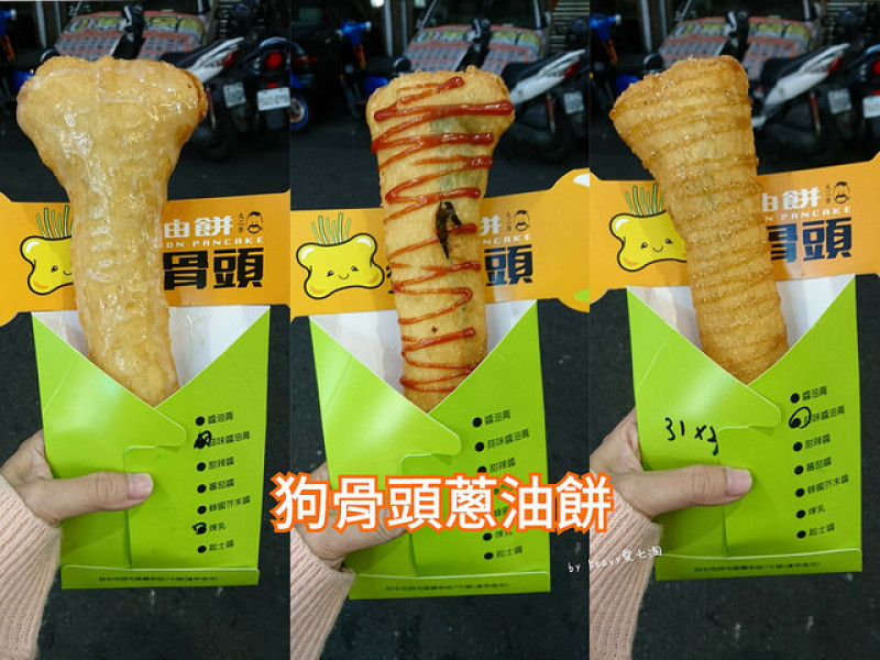 ★台中西屯★【狗骨頭蔥油餅】逢甲夜市熱門美食。