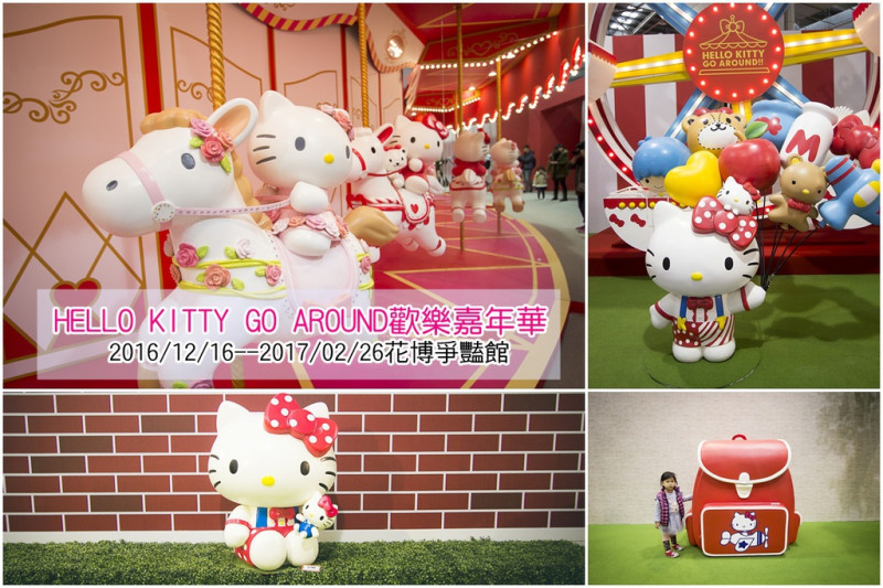 【展覽．台北】2016HELLO KITTY GO AROUND歡樂嘉年華～三麗鷗家族陪你一起遊戲互動、還有主題拍照區，讓你快門按到手抽筋