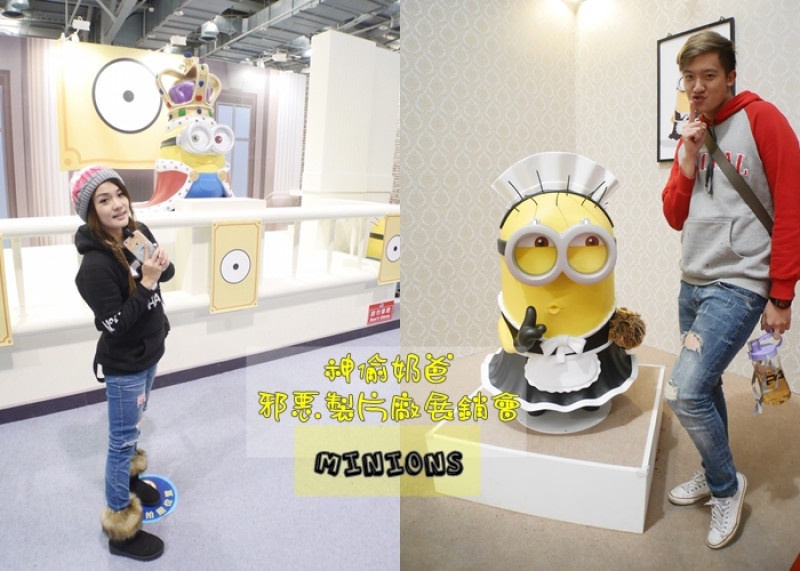 【展覽】台北花博 神偷奶爸邪惡製片廠展銷會 Minions 超Q超萌小小兵 引爆黃色魅力(展期2016/12/16~2017/02/26)