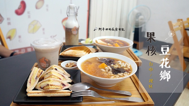 【台中北區】早午餐及下午茶的夏日選擇 百元有找：果核豆花鄉-體驗團第二發
