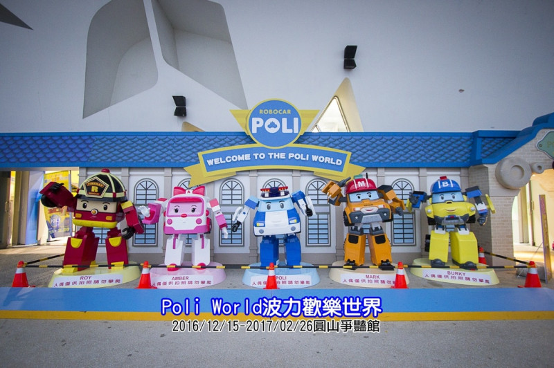 【展覽．台北】2016Poli World波力歡樂世界～花博爭豔館免費入場，9大任務遊戲區讓小孩玩到嗨