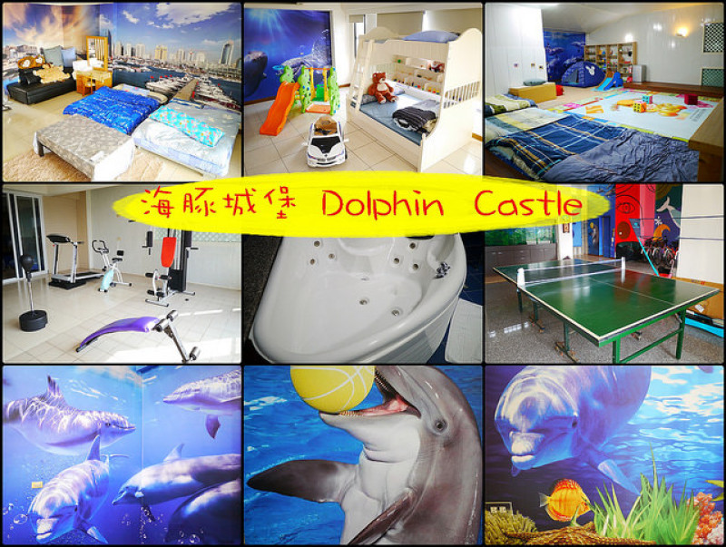 ☞【屏東 東港】海豚城堡Dolphin Castle～大人小孩都愛的彩繪海底世界民宿，擁有健身房、中島廚房、真人版大富翁、運動遊戲、按摩浴缸～ｃｐ值超高，可容納多人及包棟！！還有背包房可提供～