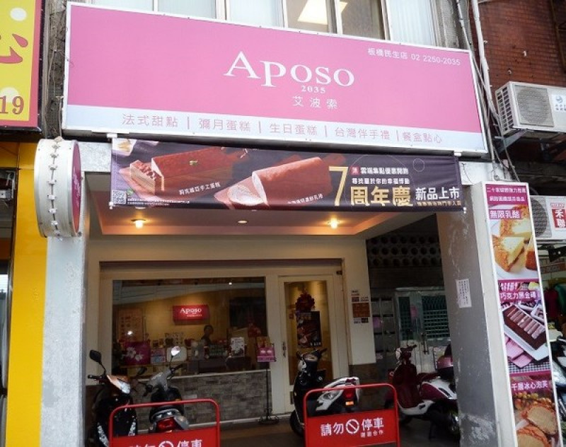 一層一層楓糖的美味,與特濃鮮奶油綿密的口感--Aposo艾波索幸福甜點 / 板橋門市体驗心得              