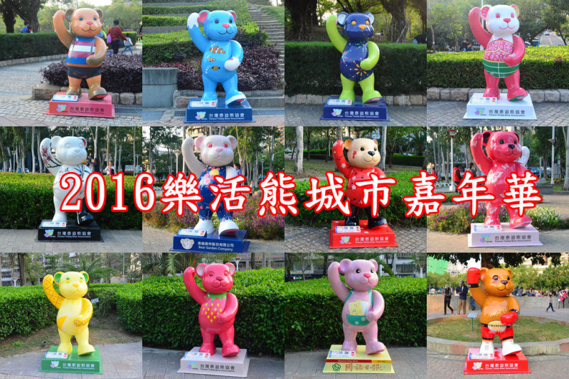 『2016樂活泰迪熊城市嘉年華』百隻泰迪熊出現在文心森林公園，大家趕快來瞧瞧吧！