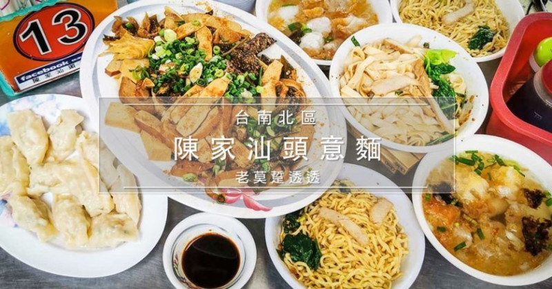 [台南 麵店]北區陳家汕頭意麵,創立於1951年,60年老店!水餃,滷味,乾麵