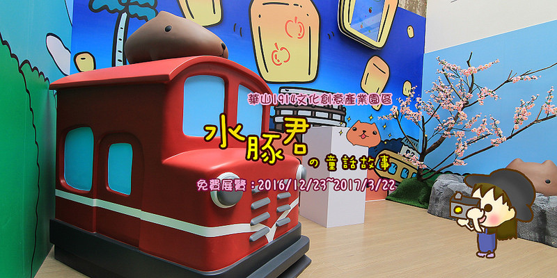 [台北華山免費展覽]水豚君の奇幻童話:超級可愛的立體水豚君出來了~水豚君星空,水豚君食堂,萊特兄弟,水豚仔,懷特小姐,駱馬君,進入雪地的超Q水豚君!!!