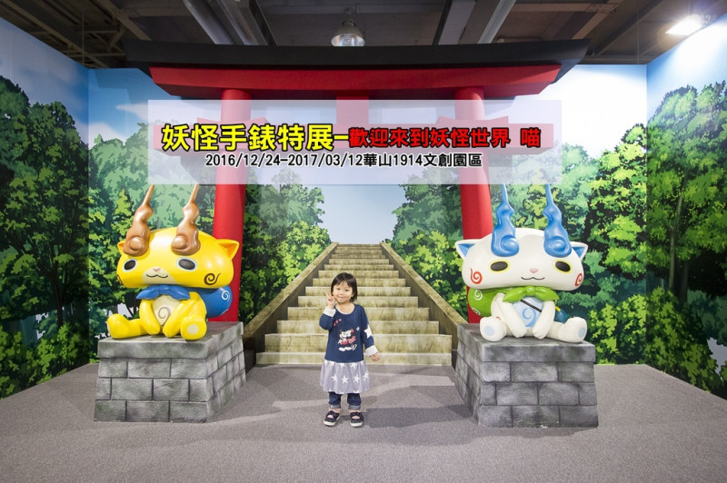 【展覽．台北】妖怪手錶特展－歡迎來到妖怪世界 喵～呼叫妖怪快出來！進入妖怪的世界，一窺妖怪不一樣的日常生活