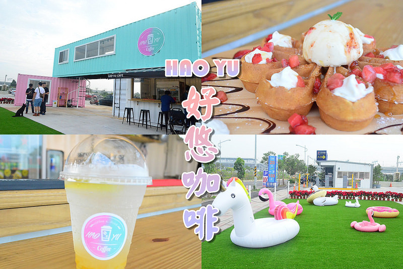 『彰化田中_HAO YU好悠咖啡』田中居然也有貨櫃屋？！咖啡、鬆餅、還能小酌一番呢！
