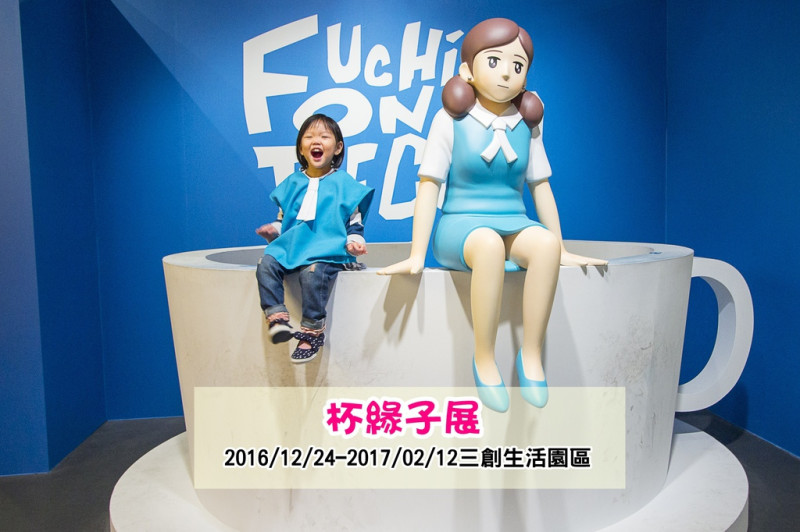 【展覽．台北】杯緣子展～上千隻杯緣子來台展出，穿上OL的制服讓你和杯緣子小姐高難度動作大PK