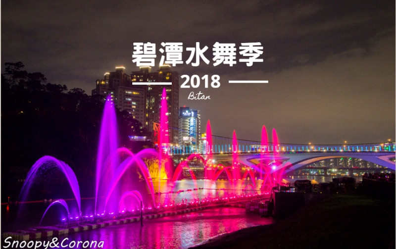 【玩樂．新北】2018碧潭水舞季～水舞秀磅礡登場，水舞秀時間、交通、碧潭一日遊全看這篇