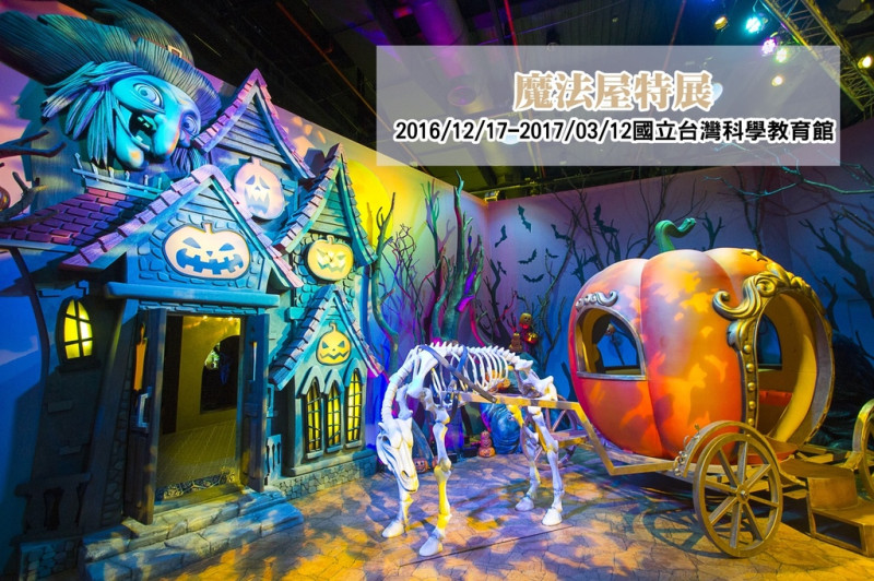 【展覽．台北】魔法屋特展～魔法蛋糕屋、南瓜城堡屋、白雪薑餅屋、巧克力夢幻屋，還有VR和AR科技體驗