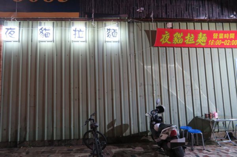 【台中豐原區】夜貓子の宵夜好去處『夜貓拉麵 』