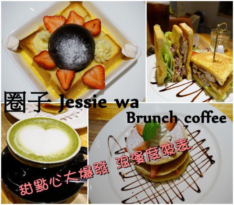 【台南中西區】『圈子 Brunch.Coffee 台南公園店』巧克力球融化了，草莓甜點心大爆發，浪漫度破表！三明治出色美味。親子友善有舒適育嬰室。