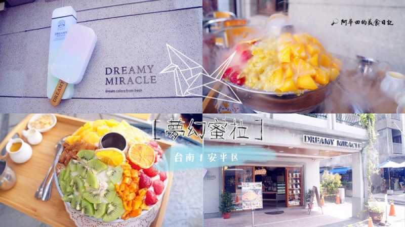 【台南安平區】視覺味蕾雙享受的浮誇水果冰火鍋-夢幻蜜拉Dreamy Miracle              
