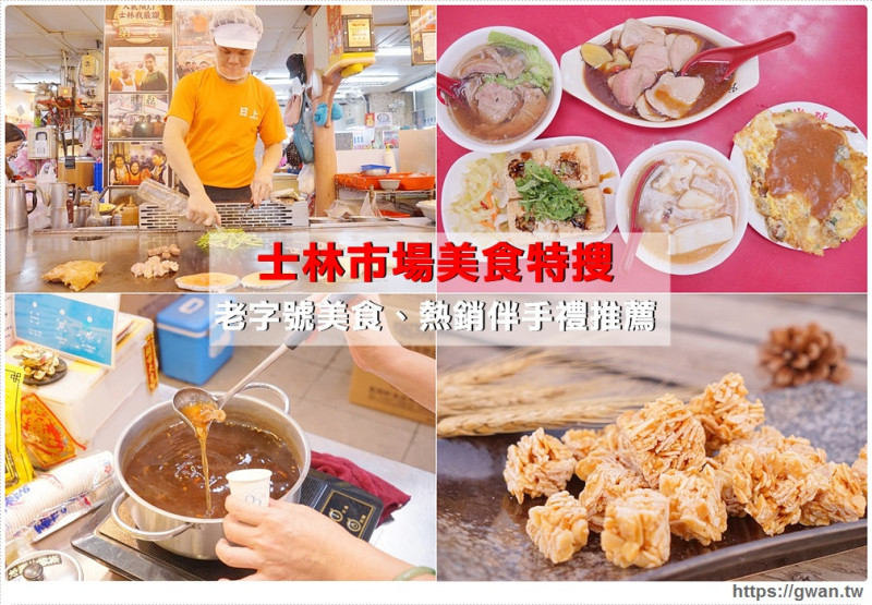 士林市場美食特搜 - 老字號美食與熱銷伴手禮推薦