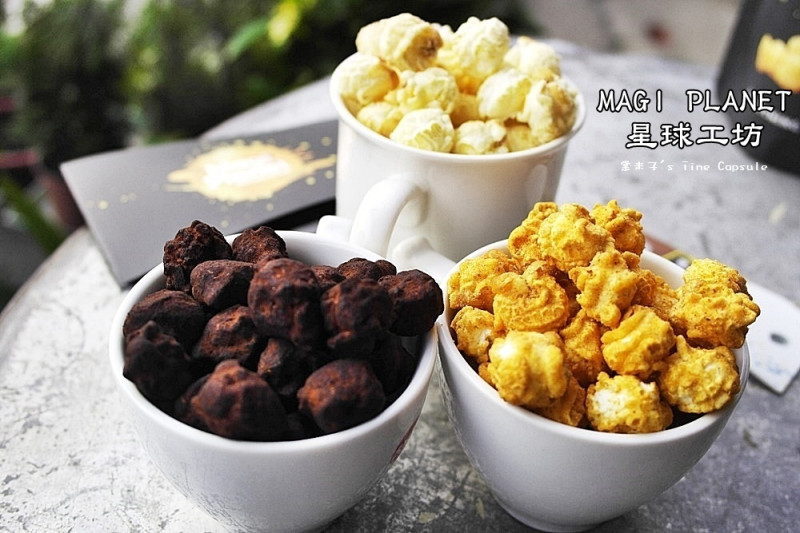 [宅配團購]Magi Planet星球工坊-玉米濃湯爆米花 / 川香麻辣爆米花 / 松露巧克力太妃爆米花/台灣必買