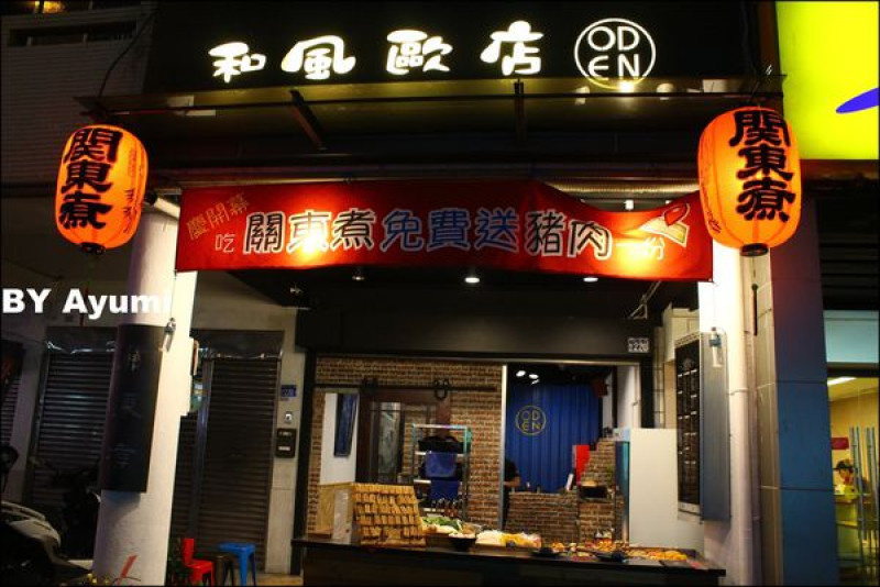 『體驗團』吃宵夜的好去處~和風歐店(忠孝店)、關東煮＆麻辣鴨血推推推～～        
      