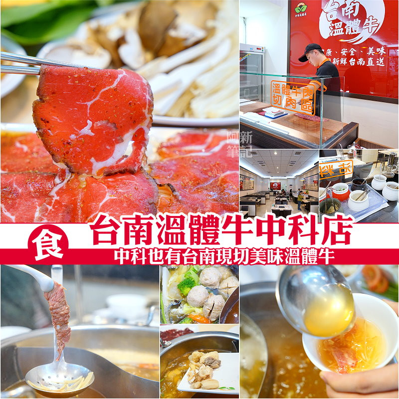 阿新筆記◎台南溫體牛中科店|台中也吃的到台南溫體牛拉！當天直送，新鮮現切，鮮嫩甜美的肉質吃過難忘，而且吃法很多種，滋味膏跟薑絲等，吃的好過癮～