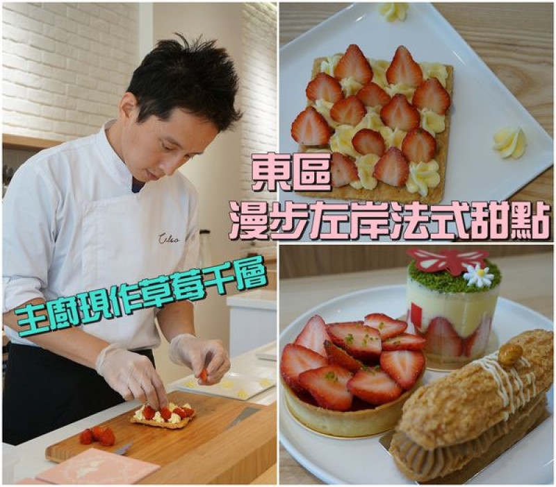 【台南東區】『漫步左岸法式甜點』～帥帥主廚現做草莓千層，草莓甜點融化少女心！