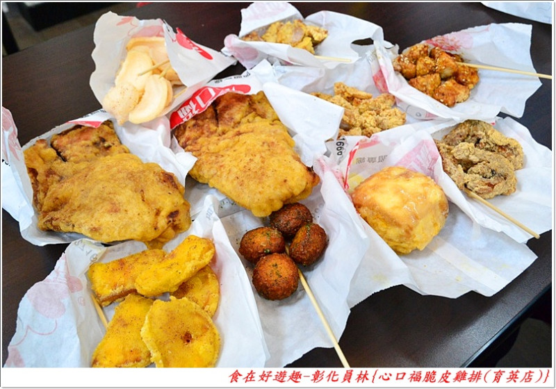 宵夜點心必備!!嫩脆多汁的雞排，各式現炸的好料，學區美食94讚!!彰化員林-心口福脆皮雞排(育英店)