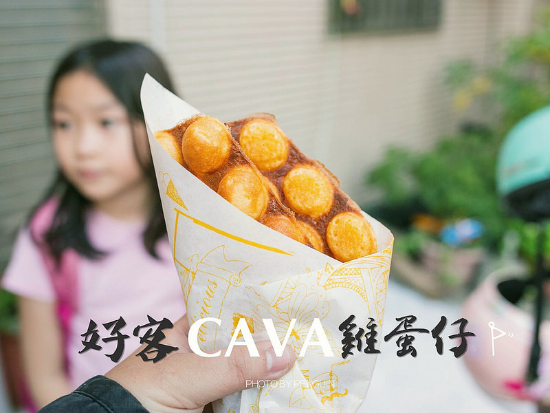 康樂街。外酥內軟Q的好客CAVA。法式雞蛋仔。冷掉吃也不減美味