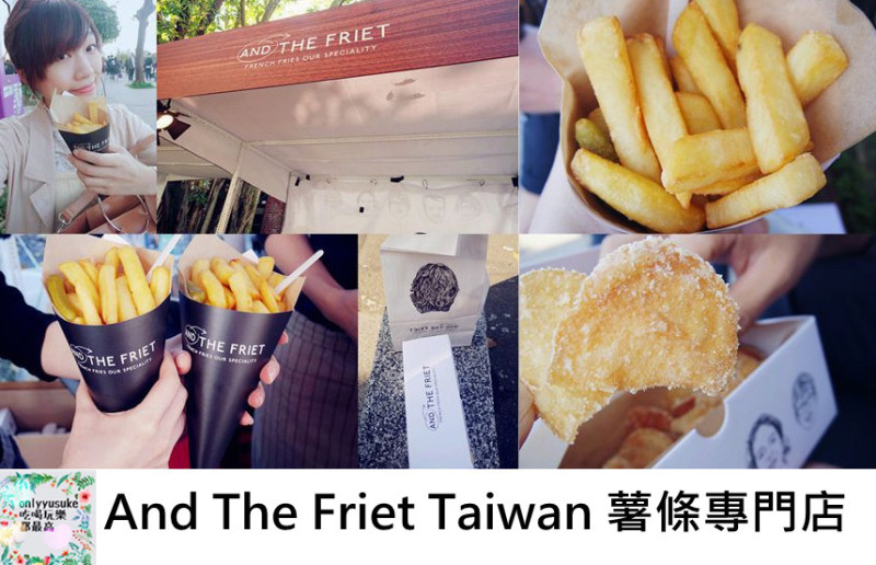 FoOd必吃的東京薯條【And The Friet Taiwan 薯條專門店】散步美食,超美薯條花束,酥脆香濃炸薯片 - ONLYYUSUKE*吃喝玩樂都最高