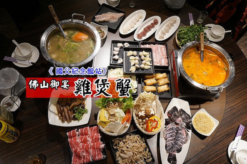 【國父念館站】<佛山御宴雞煲蟹>香港老闆從廣東佛山學回美味，雞肉與螃蟹同在一鍋，香鮮嫩滑絕美滋味，吃過難忘。