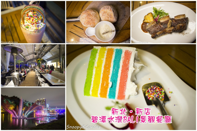 【吃喝．新北】新北新店碧潭水灣BALI景觀餐廳～西式創意料理／美食佳餚、碧潭景觀一次滿足，還有碧潭水舞季炫麗登場