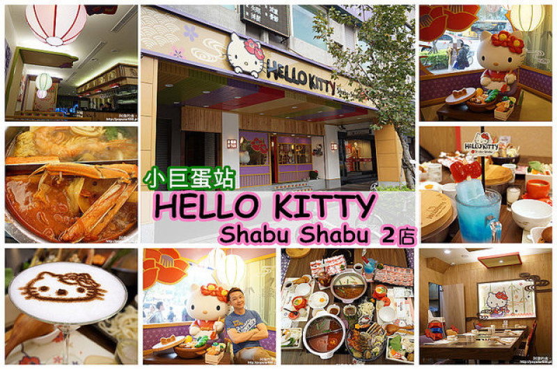 【小巨蛋站】HELLO KITTY Shabu-Shabu 2店-空間更美更精緻，餐點更豐富、份量更多！(內有完整菜單)"松葉蟹豪華海鮮雙人套餐"限定優惠1980元到3/12