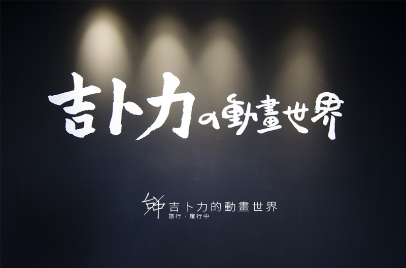 【台中/烏日】吉卜力特展-台中，一幕幕勾起滿滿的童年回憶