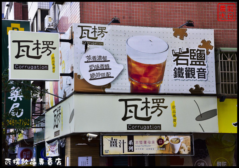 【台中飲料】瓦楞飲品專賣店Corrugation．岩鹽奶蓋系列好好喝/西屯中科商圈/排隊美食/真材實料好滋味/水果茶/薑汁奶茶