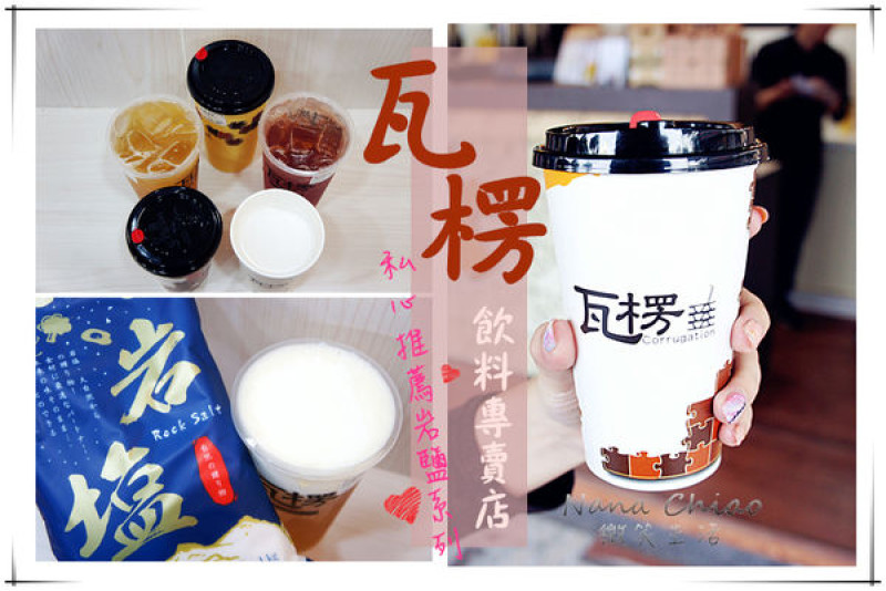 ▌台中西屯飲品◆瓦楞 飲料專賣店！原味茶清爽沁脾，招牌岩鹽奶蓋系列讓人一喝就愛上！私心推薦❤岩鹽奶蓋鐵觀音／葡萄醋冰茶／柳橙綠茶