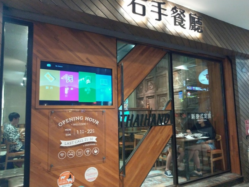 台北中正-[THAIHAND 右手餐廳] 台大正門對面公館商圈，貳樓旗下品牌，大份量定食套餐，推薦人氣菜色好吃椒麻雞，時尚新潮泰式料理
