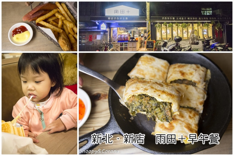 【吃喝．新北】新店早午餐雨田＋～捷運七張站附近，溫馨創意的餐點，不能錯過邪惡滿滿的起司料理