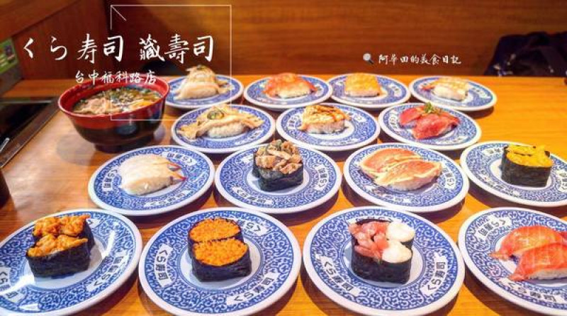 【台中西屯區】くら寿司 藏壽司台中福科路店-口碑券第三彈              