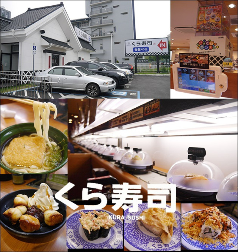 【台中壽司】くら寿司 藏壽司 Kura Sushi (台中福科路店) <二訪>，這次我是帶著老媽來體驗這平板點餐來吃迴轉壽司(補過母親節)。一盤40元，每滿5盤有機會玩抽扭蛋，邊吃邊玩有意思