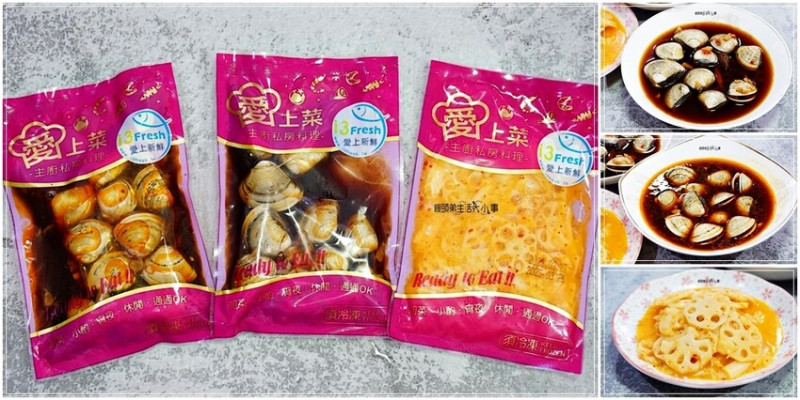 i3Fresh新鮮美食推薦：古早味醬醃鮮蛤蜊、麻辣醬醃鮮蛤蜊、黃金泡菜釀脆藕，餐桌下飯神器