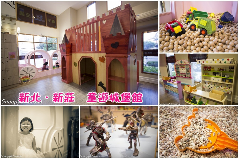 【育兒日記】童遊城堡館～新莊親子餐廳／高質感的木質玩具、平價美味餐點，快到城堡穿上禮服變身小王子與小公主