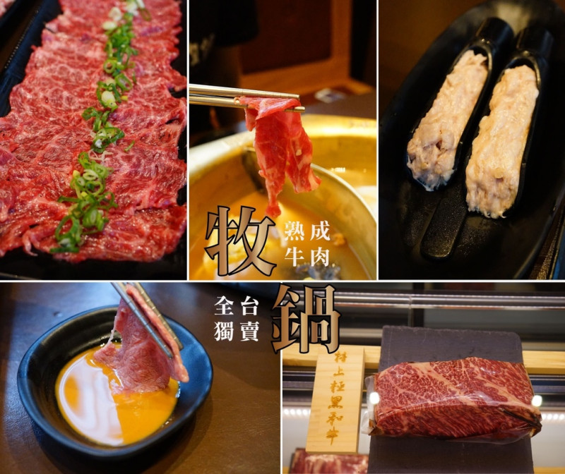 【台南牛肉火鍋】牧鍋 MooPot 頂級熟成牛鍋物｜只有這家女友沒挑惕，滿分通過的牛肉火鍋！