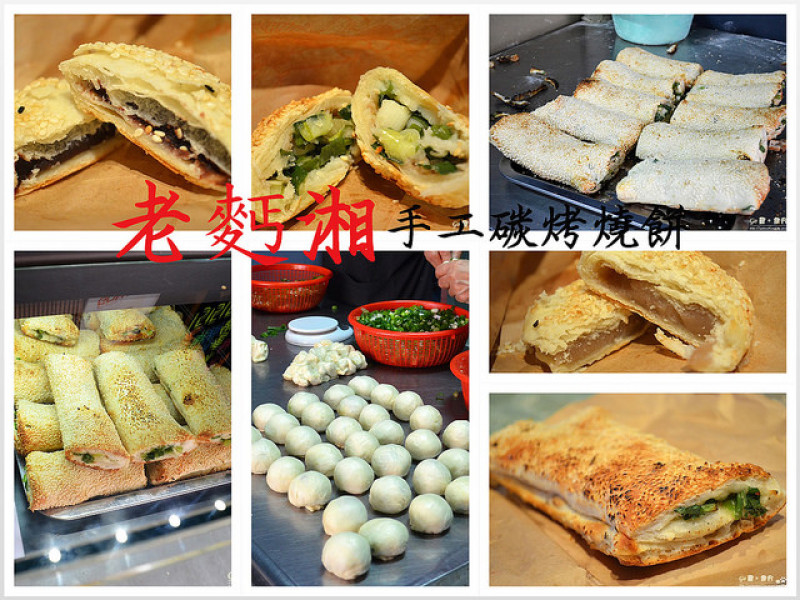 【台北。食記】青年公園旁傳統上海小吃蟹殼黃 + 燒餅。餅皮香餡料紮實 ─ 老麫湘手工碳烤燒餅