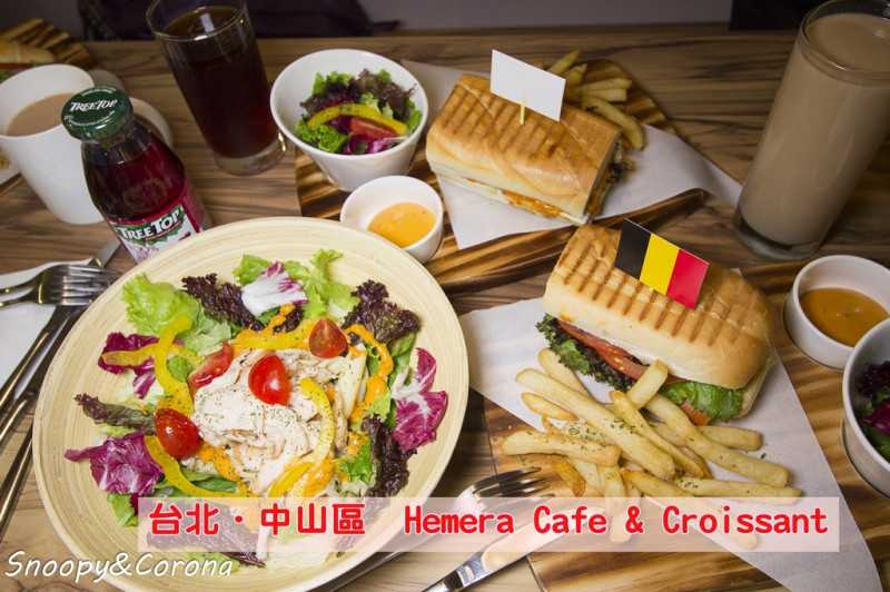 【吃喝．台北】中山區Hemera Cafe & Croissant～捷運南京復興站附近輕食／早午餐，來自比利時的醬料、可頌及帕尼尼