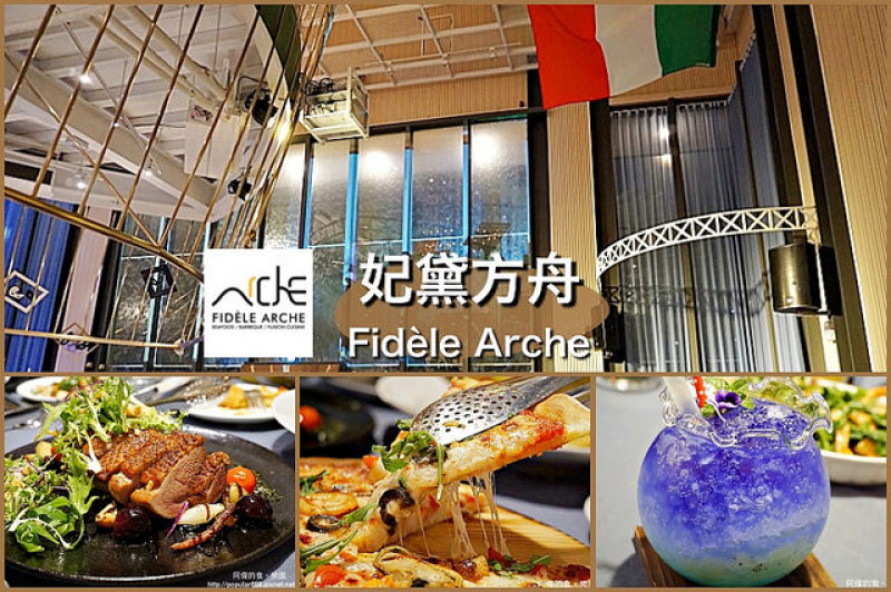 【台中南屯】<妃黛方舟Fidèle Arche>台中最美餐廳之一，義大利籍主廚坐鎮端出道地歐陸佳肴，假日晚上還有歌手演唱，浪漫滿分